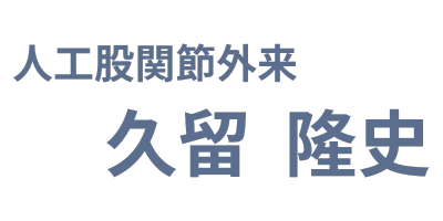 人工股関節置換術の第一人者 久留隆史 | 股関節の痛みにお悩みの方・スポーツ復帰を望む方に