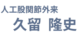 人工股関節置換術の第一人者 久留隆史 | 股関節の痛みにお悩みの方・スポーツ復帰を望む方に